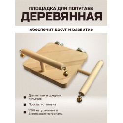 Площадка для попугаев из дерева с креплением